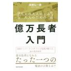 Yahoo! Yahoo!ショッピング(ヤフー ショッピング)凡人の凡人による凡人のための億万長者入門／高橋弘一郎