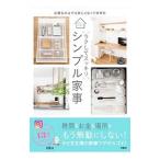 ラクしてスッキリシンプル家事／nika