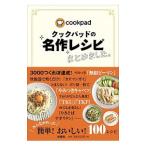クックパッドの名作レシピまとめました。／クックパッド株式会社