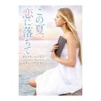 この夏、恋に落ちて／PalmerDiana