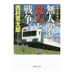  нет человек станция .. человек . война | Nishimura Kyotaro 