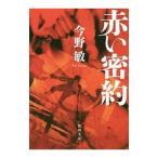 赤い密約／今野敏