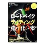 Yahoo! Yahoo!ショッピング(ヤフー ショッピング)ロードバイクライディング強化本／〓出版社