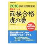 学校管理職選考直前チェック面接合格虎の巻 ２０１８／学校管理職研究会