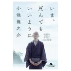 いま、死んでもいいように／小池竜之介