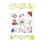 Yahoo! Yahoo!ショッピング(ヤフー ショッピング)シンプル・フォトレッスン／せきねおさむ