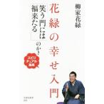 花緑の幸せ入門「笑う門には福来たる」のか？／柳家花緑