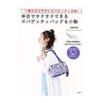 半日でサクサクできるズパゲッティバッグ&小物/徳増理恵