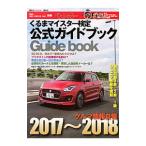 クルマ情報自慢 くるまマイスター検定公式ガイドブック ２０１７〜２０１８／講談社