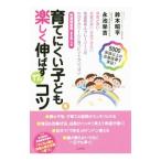 育てにくい子どもを楽しく伸ばす１７のコツ／鈴木昭平