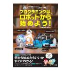 プログラミングは、ロボットから始めよう！／加藤エルテス聡志