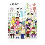 外国人だらけの小学校はツッコミの毎日でした。／あらた真琴