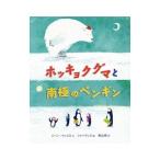 ホッキョクグマと南極のペンギン／WillisJeanne