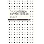 Yahoo! Yahoo!ショッピング(ヤフー ショッピング)「いじめ」や「差別」をなくすためにできること／香山リカ