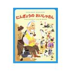 にんぎょうのおいしゃさん／BrownMargaret Wise