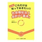 はじめにこれだけは知っておきたい！！社会福祉法人会計の「基本」／馬場充