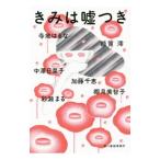 Yahoo! Yahoo!ショッピング(ヤフー ショッピング)きみは嘘つき／彩瀬まる