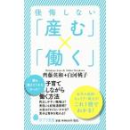 後悔しない「産む」×「働く」／斉藤英和