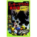 ミッキーマウスの事件簿／CameriniValentina