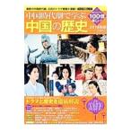 Yahoo! Yahoo!ショッピング(ヤフー ショッピング)中国時代劇で学ぶ中国の歴史 2018年版／渡邉義浩