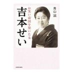 吉本せい／青山誠
