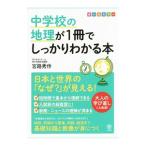 中学校の地理が1冊でしっかりわかる本／宮路秀作