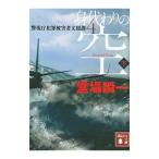 身代わりの空（警視庁犯罪被害者支援課4下） 下／堂場瞬一