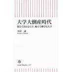 大学大倒産時代／木村誠（1944〜）