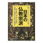 日本の仏教宗派／歴史の謎を探る会