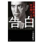 告白／三島由紀夫