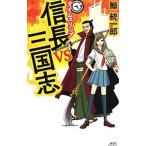 タイムスリップ信長ｖｓ三国志 （タイムスリップシリーズ１０）／鯨統一郎