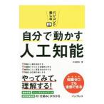 パソコンで楽しむ自分で動かす人工知能／中島能和