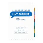 IoTの教科書／伊本貴士
