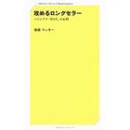 攻めるロングセラー／係長マッキー