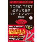 TOEIC TEST必ず☆でる単スピードマスター 上級編／成重寿