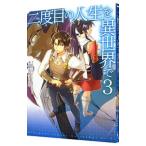 二度目の人生を異世界で 3／安房さとる