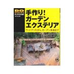 手作り！ガーデンエクステリア ウッドデッキからガーデン家具まで Ｄｏ ｓｅｒｉｅｓ／ドゥーパ！【責任編集】