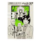 Yahoo! Yahoo!ショッピング(ヤフー ショッピング)ハード・コア 3／いましろたかし