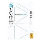 新しい中世／田中明彦