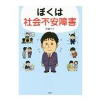 ぼくは社会不安障害／伊藤やす