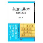 矢倉の基本／西尾明