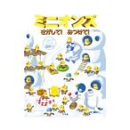ミニオンズさがして!みつけて!/KingTrey