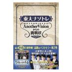 東大ナゾトレ東京大学謎解き制作集団ＡｎｏｔｈｅｒＶｉｓｉｏｎからの挑戦状 第２巻／東京大学謎解き制作集団ＡｎｏｔｈｅｒＶｉｓｉｏｎ