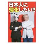 Yahoo! Yahoo!ショッピング(ヤフー ショッピング)日本人に帰化したい！！／孫向文