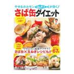 やせるホルモンGLP−1が効く！さば缶ダイエット／白沢卓二