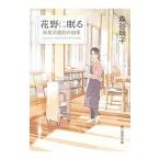 花野に眠る／森谷明子（1961〜）