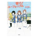 響け！ユーフォニアム 北宇治高校吹奏楽部、波乱の第二楽章 前編／武田綾乃