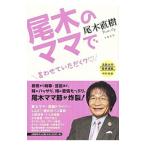 Yahoo! Yahoo!ショッピング(ヤフー ショッピング)尾木のママで／尾木直樹