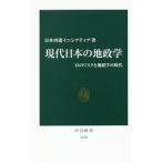 現代日本の地政学／日本再建イニシアティブ