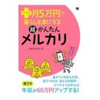 プラス月５万円で暮らしを楽にする超かんたんメルカリ／宇田川まなみ